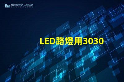 LED路燈用3030貼片燈珠怎么樣？以歐司朗3030為例不考慮電源的情況下做幾年質(zhì)保合適？